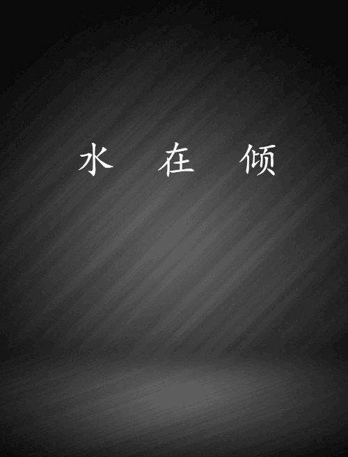 水在傾 水在傾