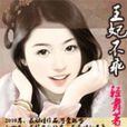 獨寵傾城妃 獨寵傾城妃