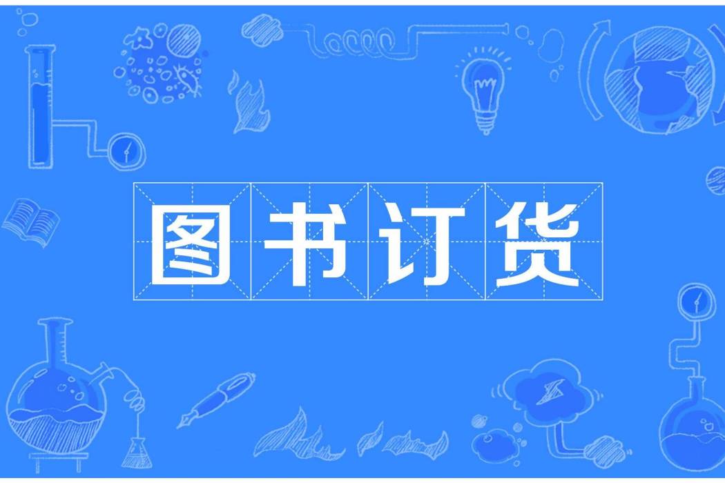 圖書訂貨 圖書訂貨