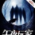 午夜玩家 午夜玩家
