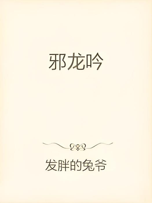 邪龍吟 邪龍吟