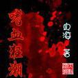 嗜血狂潮 嗜血狂潮