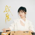 戰鷹(中國職業圍棋運動員) 戰鷹(中國職業圍棋運動員)
