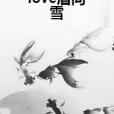 love眉間雪 love眉間雪