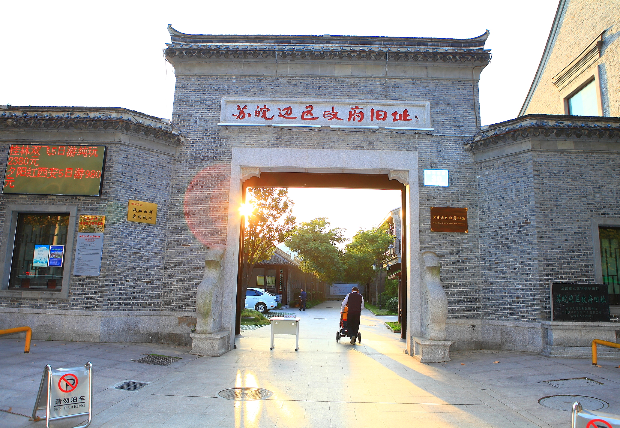 淮安蘇皖邊區政府紀念館