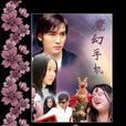 魔幻手機(九年2008年出版圖書) 魔幻手機(九年2008年出版圖書)