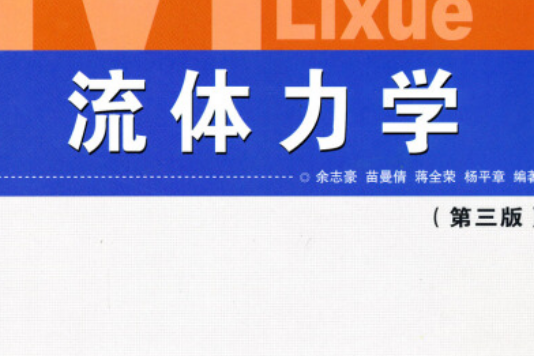 流體力學(2007年氣象出版社出版的圖書) 流體力學(2007年氣象出版社出版的圖書)
