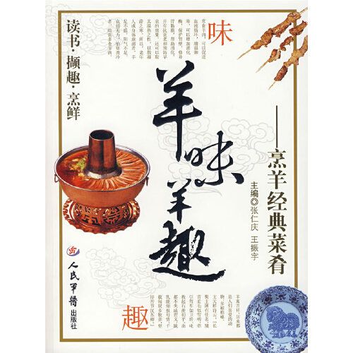 羊味羊趣——烹羊經典菜餚(羊味羊趣（羊味羊趣）)