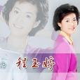 程玉婷(中國播音主持) 程玉婷(中國播音主持)