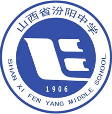 山西省汾陽中學校徽