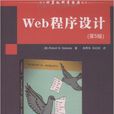 Web程式設計(塞巴斯塔著書籍) Web程式設計(塞巴斯塔著書籍)