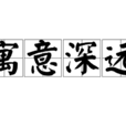 寓意深遠 寓意深遠