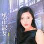 黑市淑女 黑市淑女