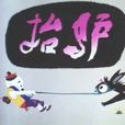 抬驢(1981年動畫故事影片) 抬驢(1981年動畫故事影片)