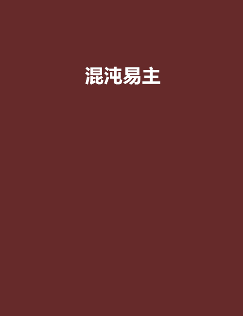混沌易主 混沌易主