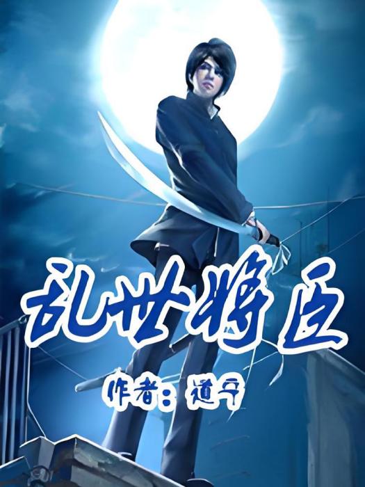 亂世將臣(道寧創作的網路小說) 亂世將臣(道寧創作的網路小說)