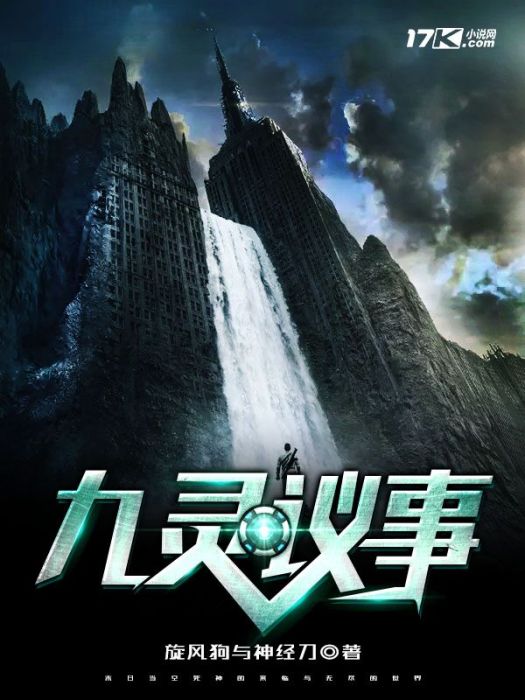 九靈議事 九靈議事