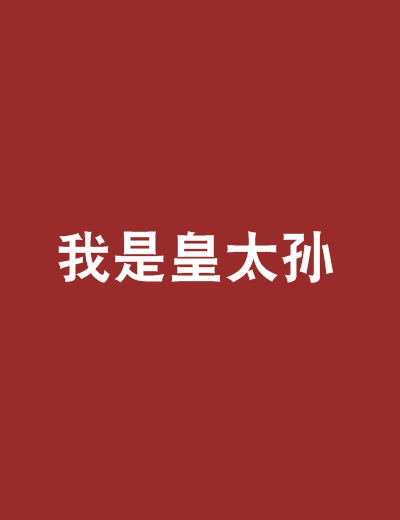 我是皇太孫