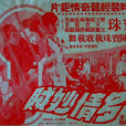 多情妙賊 多情妙賊