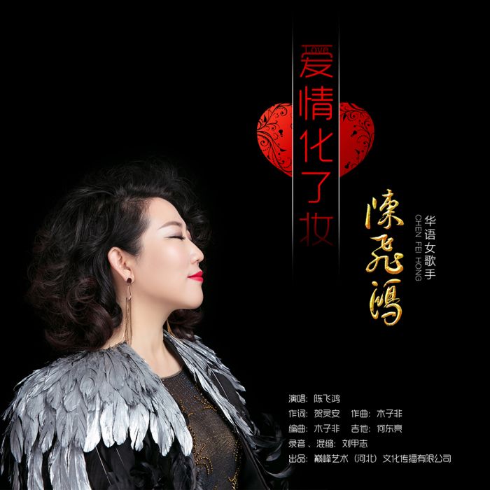 愛情化了妝 愛情化了妝