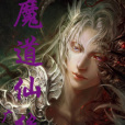 魔道仙緣 魔道仙緣