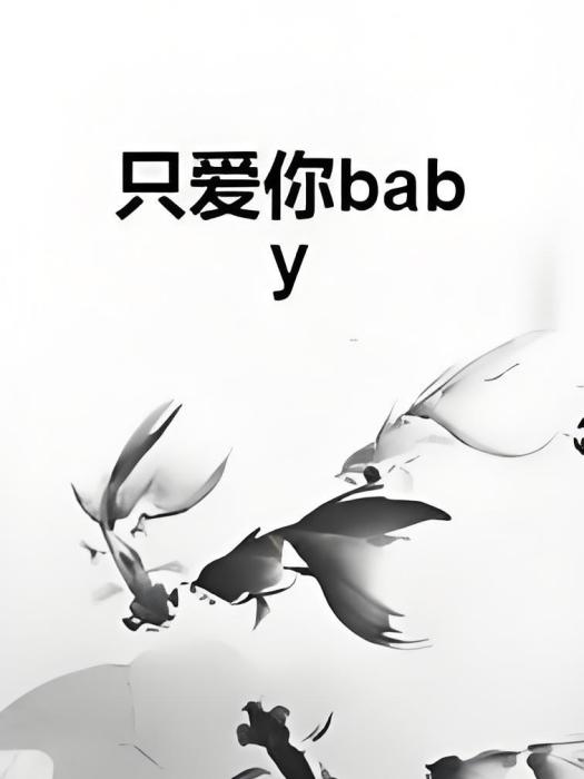 只愛你baby 只愛你baby