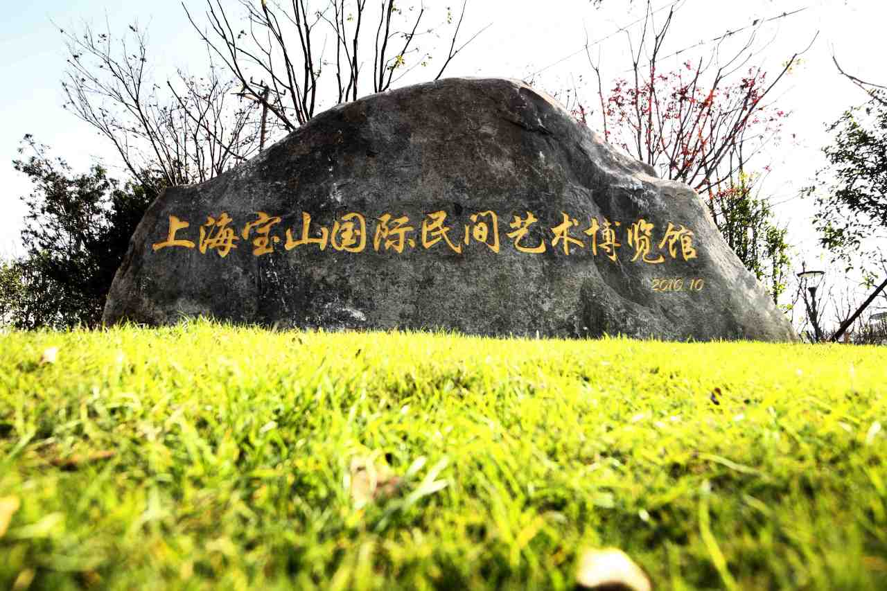 上海寶山國際民間藝術博覽館