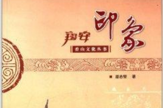 香山文化叢書：翔安印象