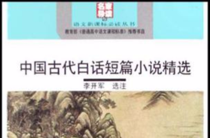 中國古代白話短篇小說精選