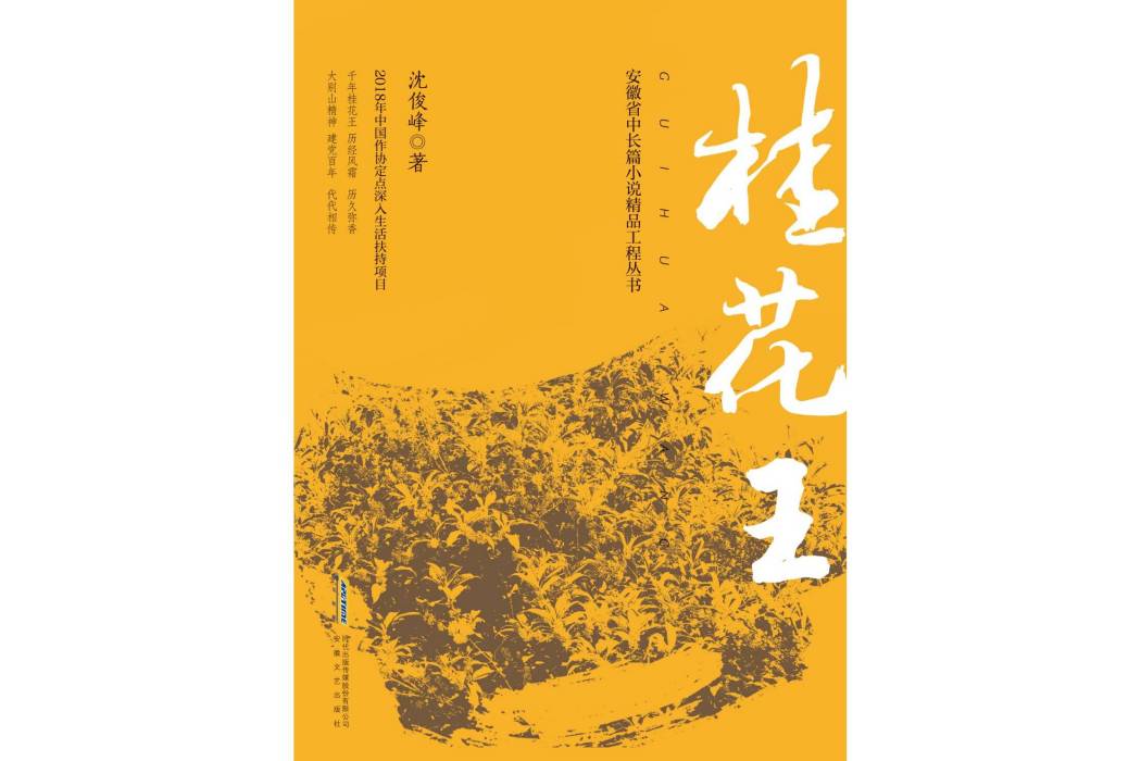 桂花王(沈俊峰著長篇小說) 桂花王(沈俊峰著長篇小說)