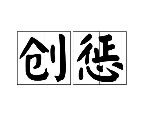 創懲 創懲