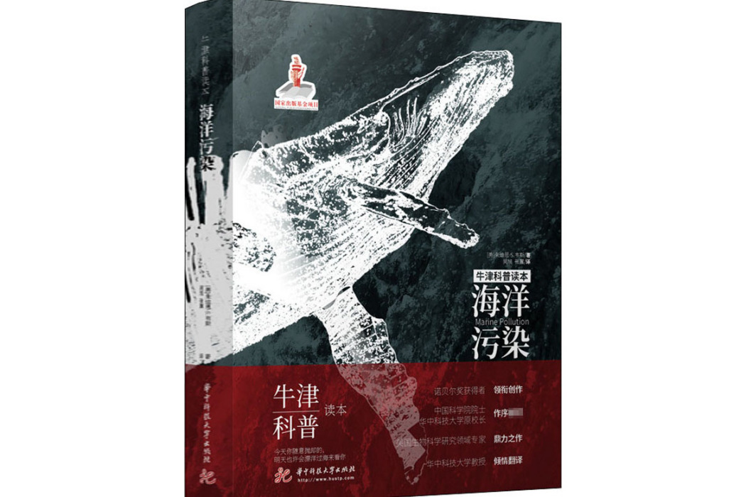 海洋污染(2020年華中科技大學出版社出版的科普讀物) 海洋污染(2020年華中科技大學出版社出版的科普讀物)