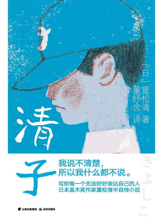 清子(2022年晨光出版社出版的圖書)