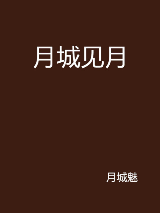 月城見月 月城見月