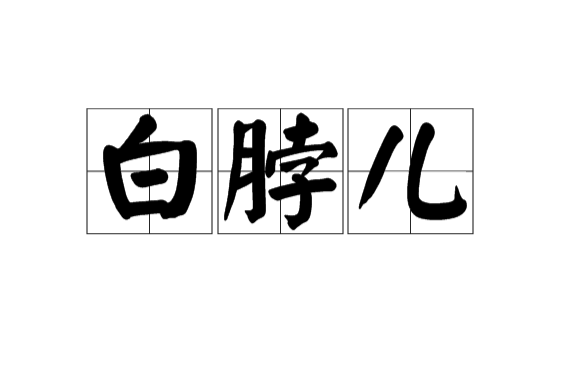 白脖兒(中國北方方言) 白脖兒(中國北方方言)