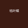 枯葉蝶(2005年古吳軒出版社出版小說) 枯葉蝶(2005年古吳軒出版社出版小說)