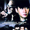非常道(2004年電視劇) 非常道(2004年電視劇)