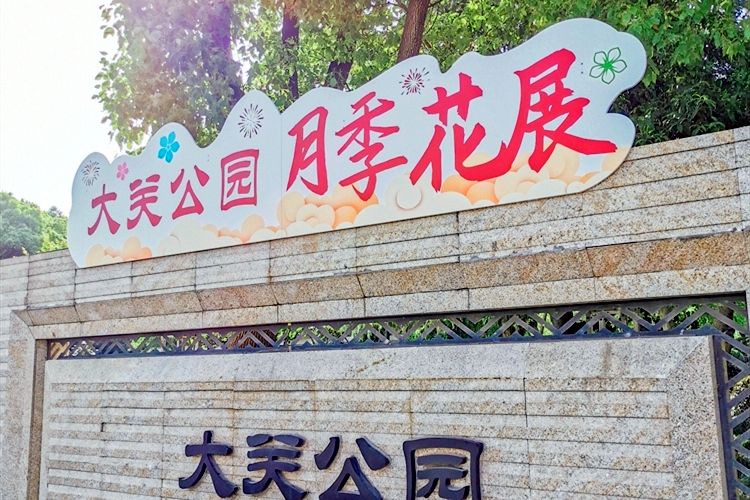 大關公園 大關公園