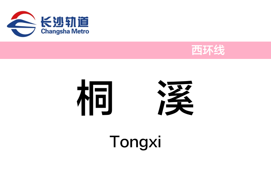 桐溪站 桐溪站