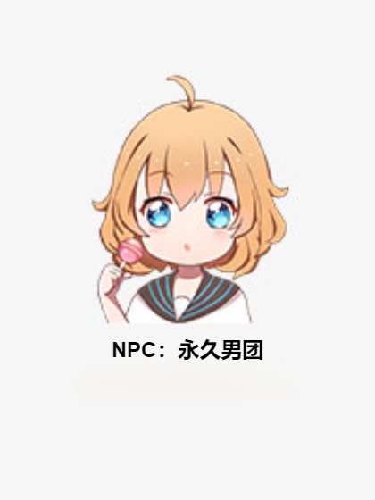 NPC:永久男團 NPC:永久男團