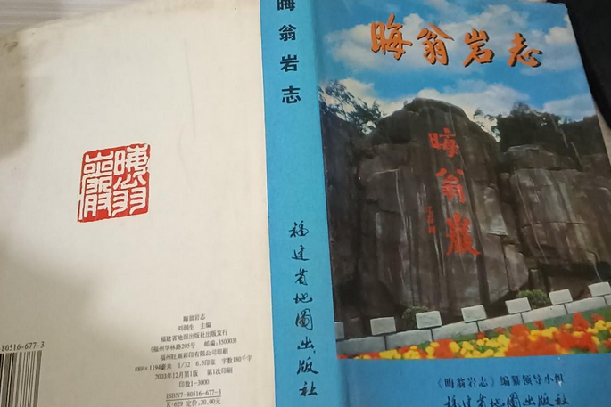 晦翁岩志 晦翁岩志