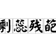 剩蕊殘葩 剩蕊殘葩