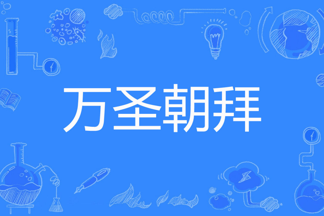 萬聖朝拜 萬聖朝拜