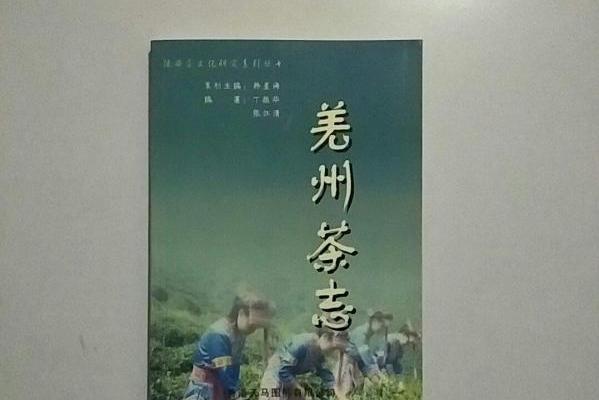 羌州茶志 羌州茶志