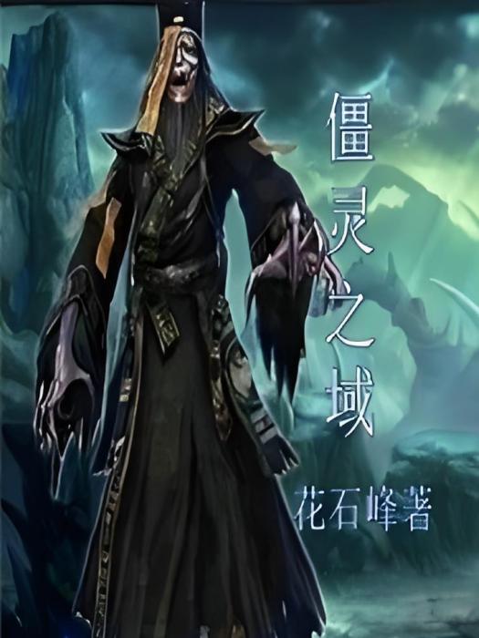 僵靈之域 僵靈之域
