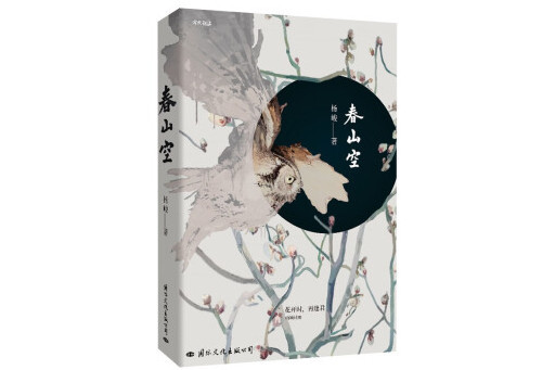 春山空(2024年國際文化出版公司出版的圖書) 春山空(2024年國際文化出版公司出版的圖書)