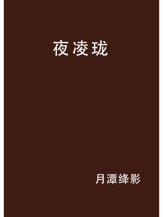 夜凌瓏 夜凌瓏