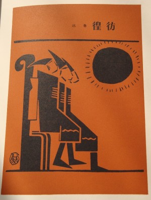 裝幀藝術家陶元慶為《彷徨》設計的封面