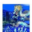 永恆的龍族 永恆的龍族