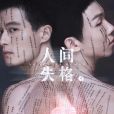人間失格(中文原創音樂劇作品) 人間失格(中文原創音樂劇作品)